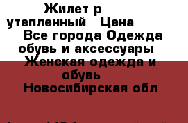 Жилет р.42-44, утепленный › Цена ­ 2 500 - Все города Одежда, обувь и аксессуары » Женская одежда и обувь   . Новосибирская обл.